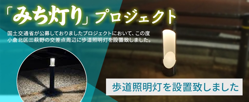 「みち灯り」プロジェクト 歩道照明灯を設置致しました