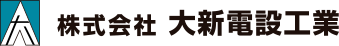 株式会社大新電設工業