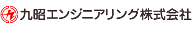 九昭エンジニアリング株式会社