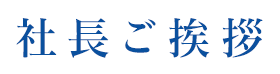 社長ご挨拶