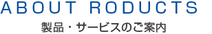 製品サービスのご案内