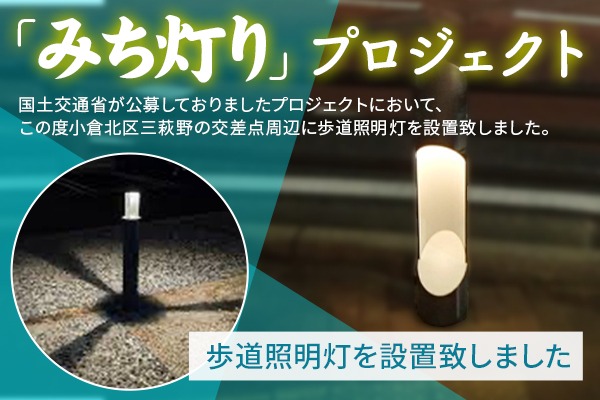 「みち灯り」プロジェクト 歩道照明灯を設置致しました