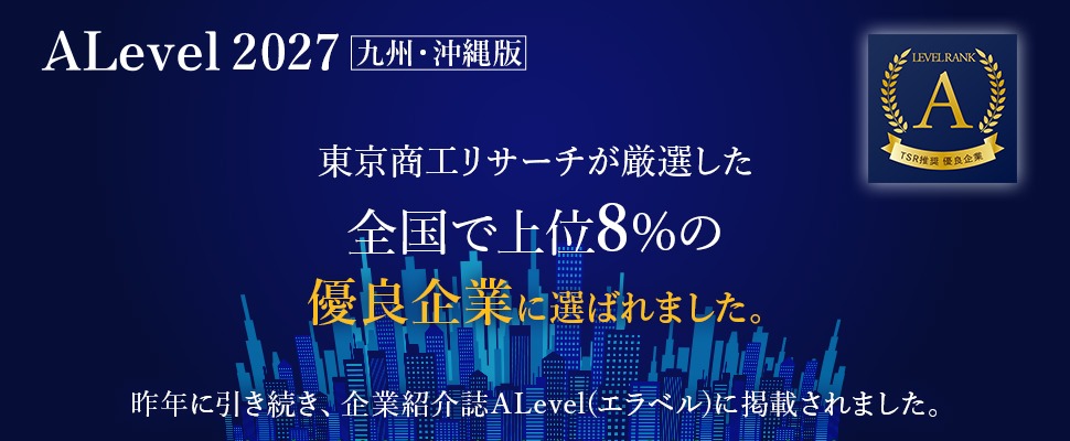 今年も企業紹介誌ALevel(エラベル)に当社が掲載されました