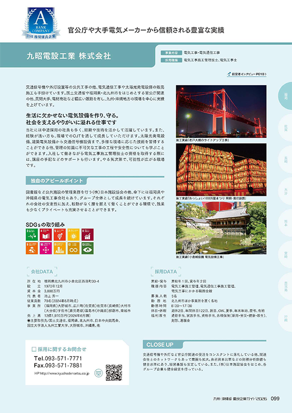 九昭電設工業株式会社　特集ページ