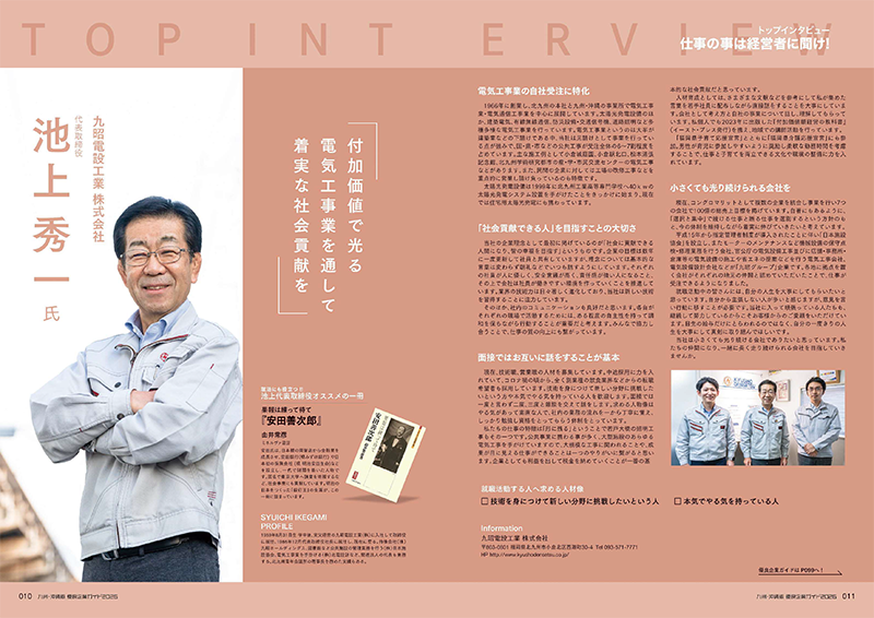 九昭電設工業株式会社　代表取締役　池上秀一　インタビューページ